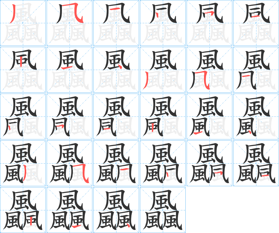 飍字的笔画顺序