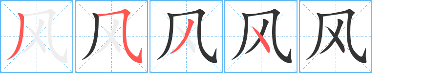 风字的笔画顺序