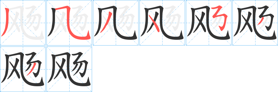 飏字的笔画顺序