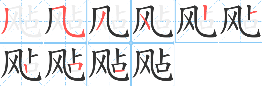 飐字的笔画顺序
