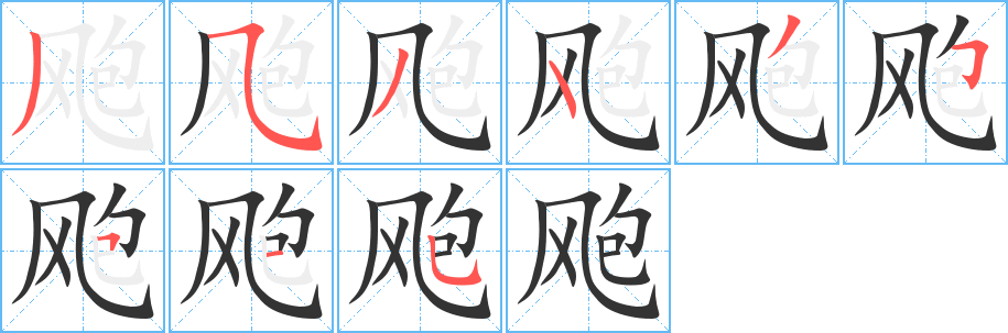 飑字的笔画顺序