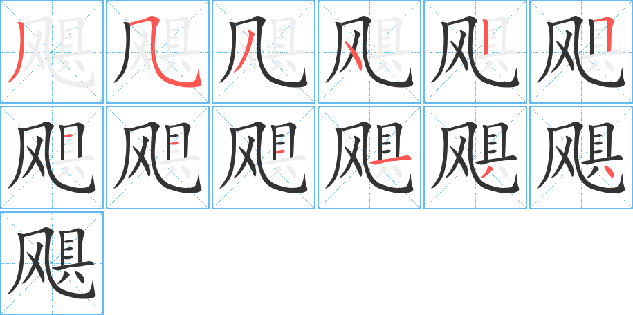 飓字的笔画顺序
