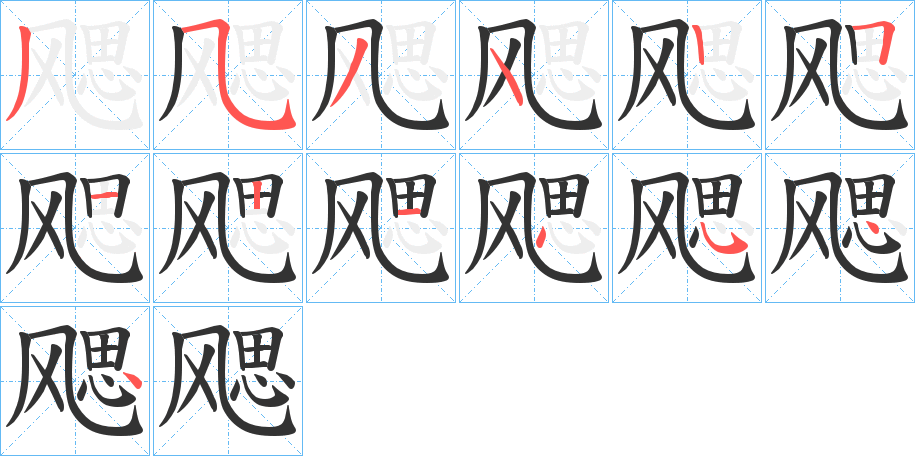 飔字的笔画顺序