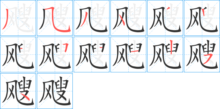 飕字的笔画顺序