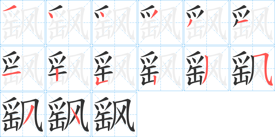 飖字的笔画顺序
