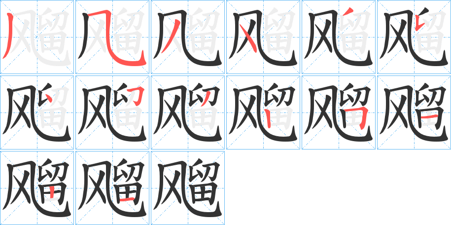 飗字的笔画顺序