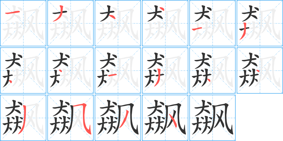 飙字的笔画顺序