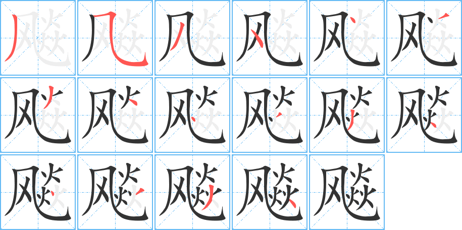飚字的笔画顺序