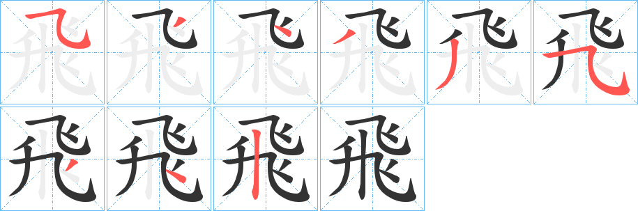 飛字的笔画顺序