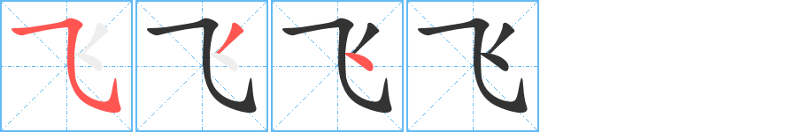 飞字的笔画顺序
