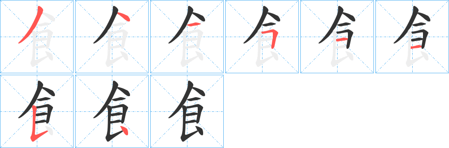 飠字的笔画顺序
