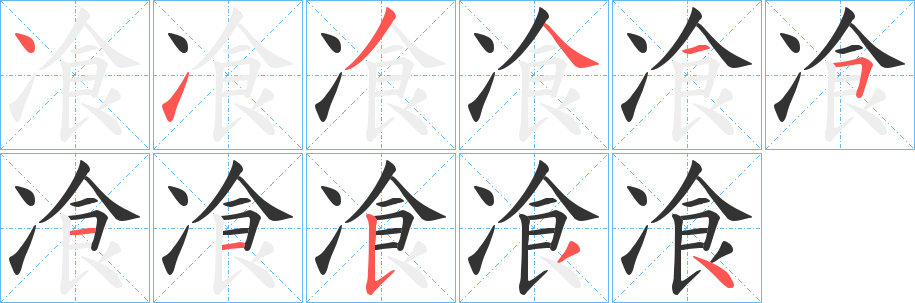 飡字的笔画顺序