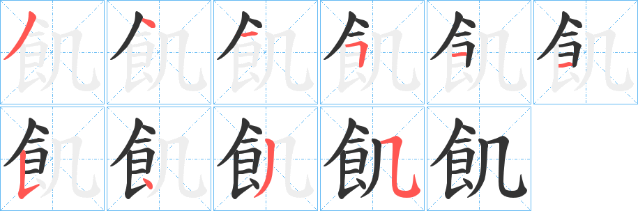 飢字的笔画顺序