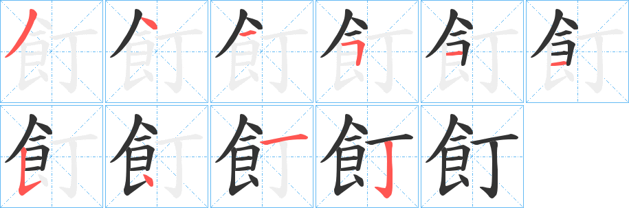 飣字的笔画顺序