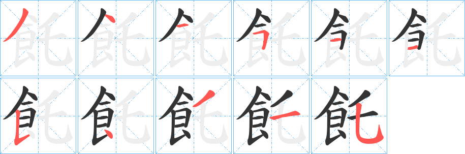 飥字的笔画顺序