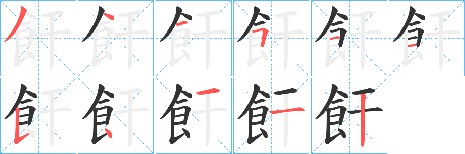 飦字的笔画顺序