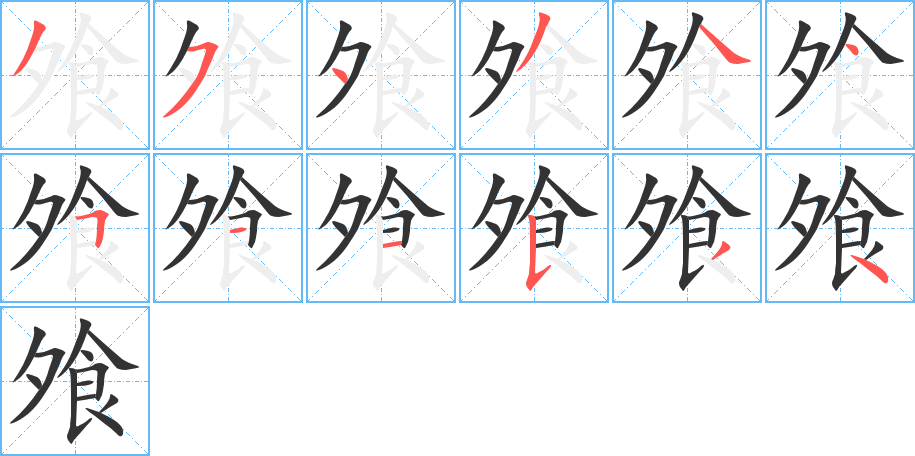 飧字的笔画顺序