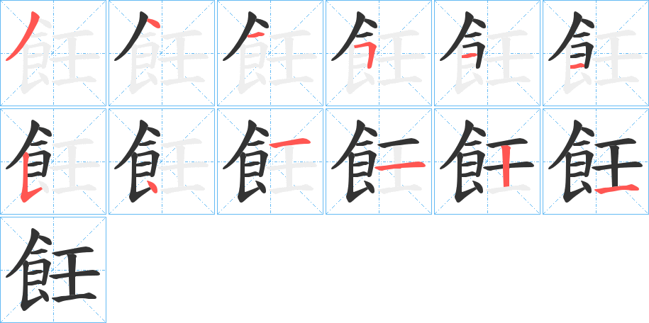 飪字的笔画顺序