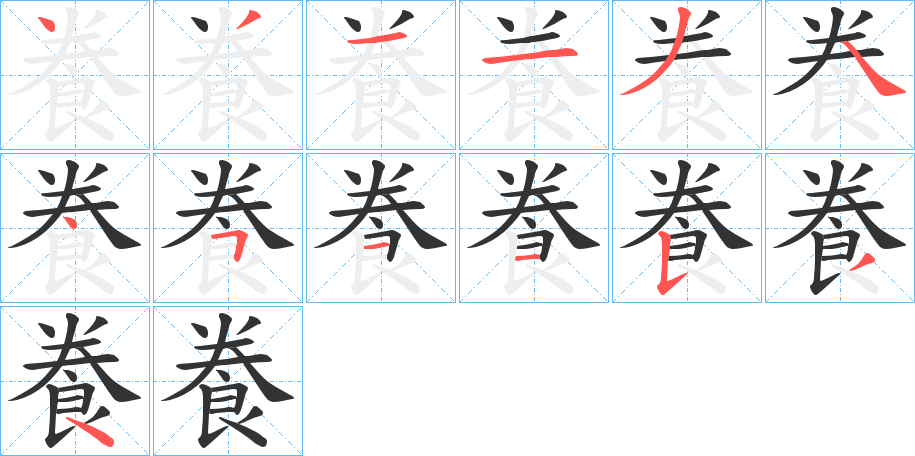 飬字的笔画顺序
