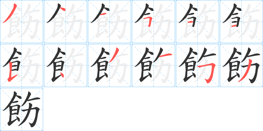 飭字的笔画顺序