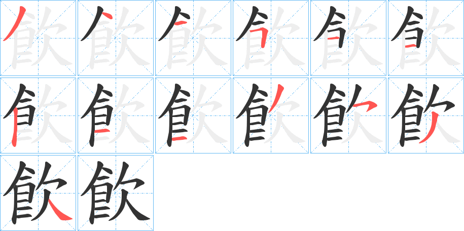 飮字的笔画顺序