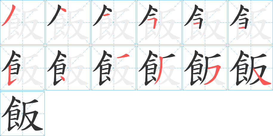 飯字的笔画顺序