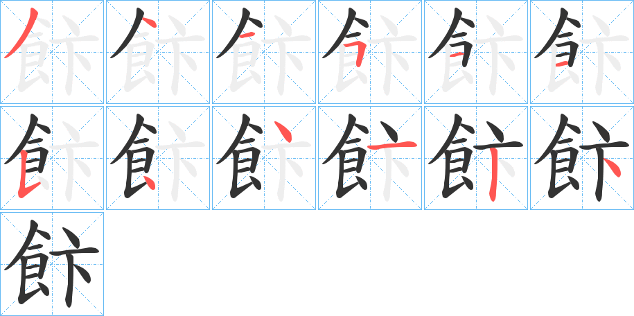飰字的笔画顺序