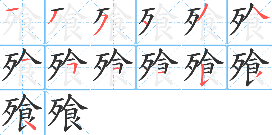 飱字的笔画顺序
