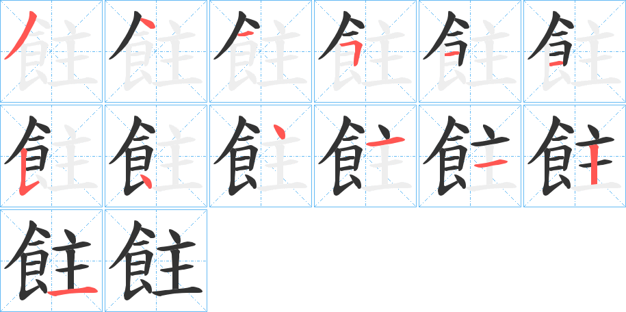 飳字的笔画顺序