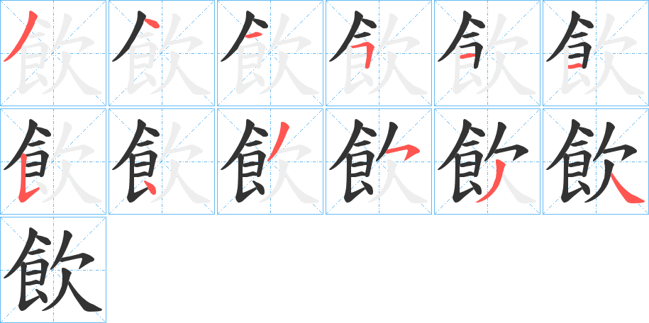 飲字的笔画顺序