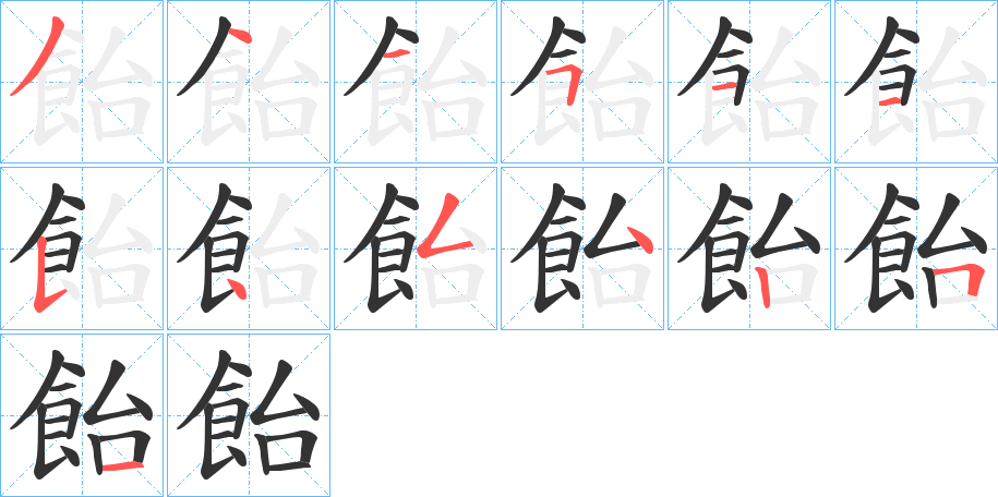 飴字的笔画顺序