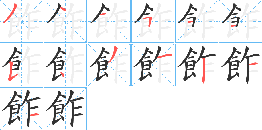 飵字的笔画顺序
