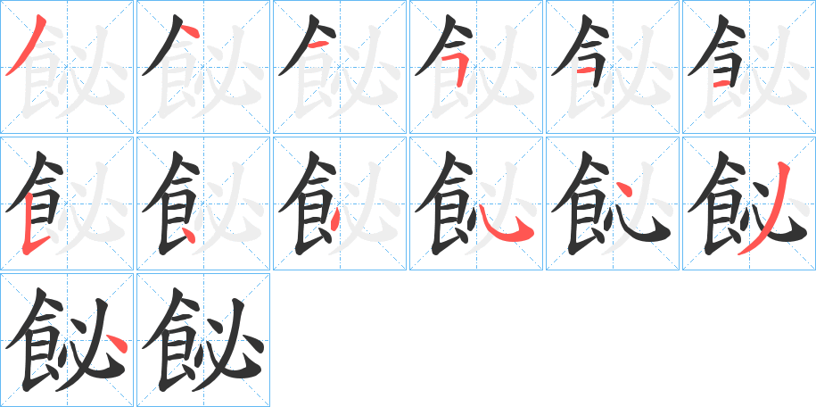 飶字的笔画顺序