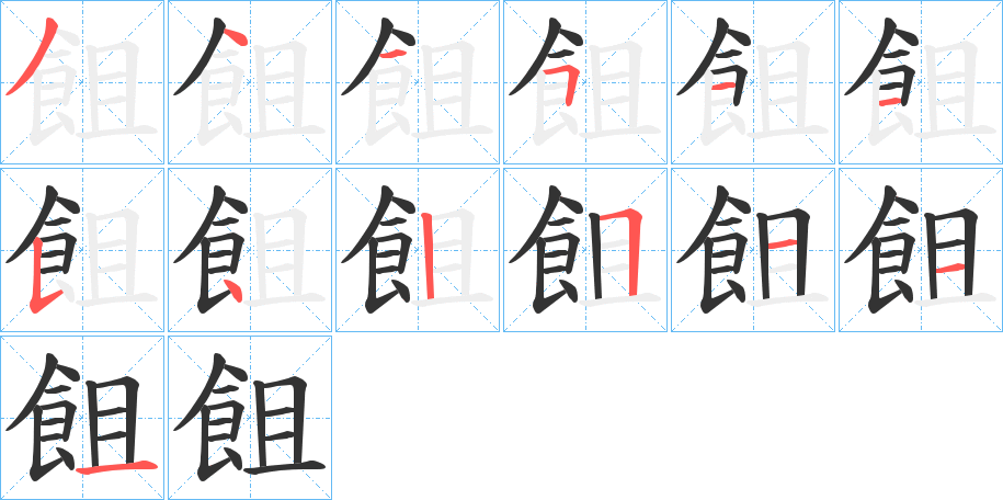 飷字的笔画顺序