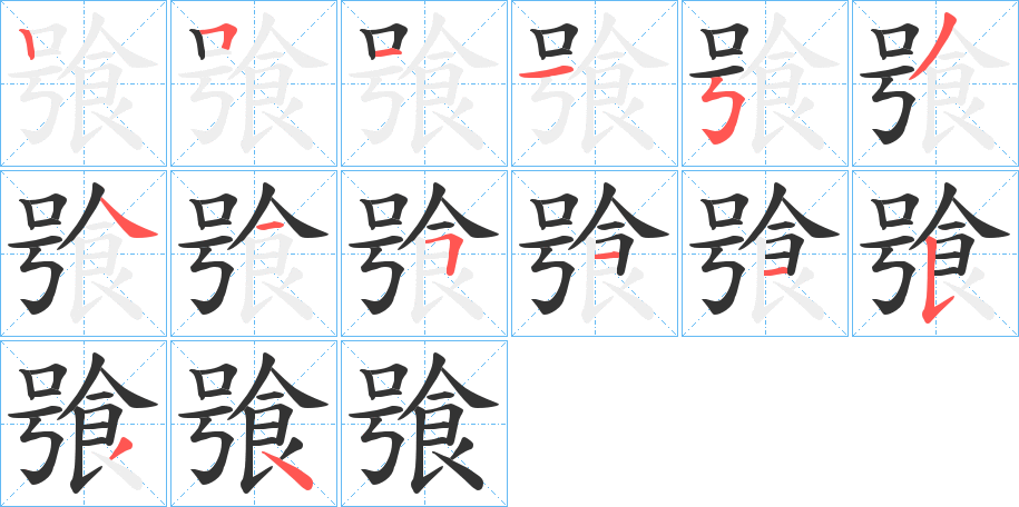 飸字的笔画顺序