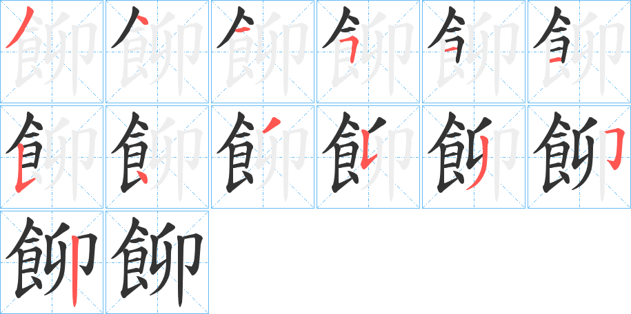 飹字的笔画顺序