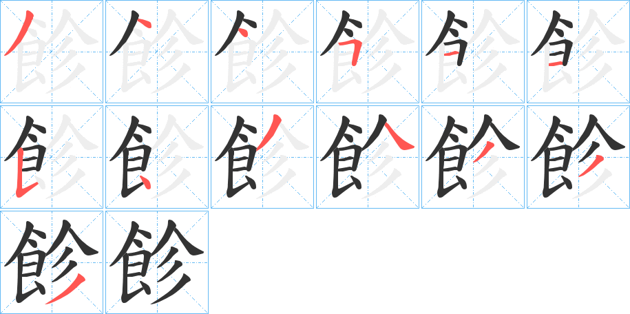 飻字的笔画顺序