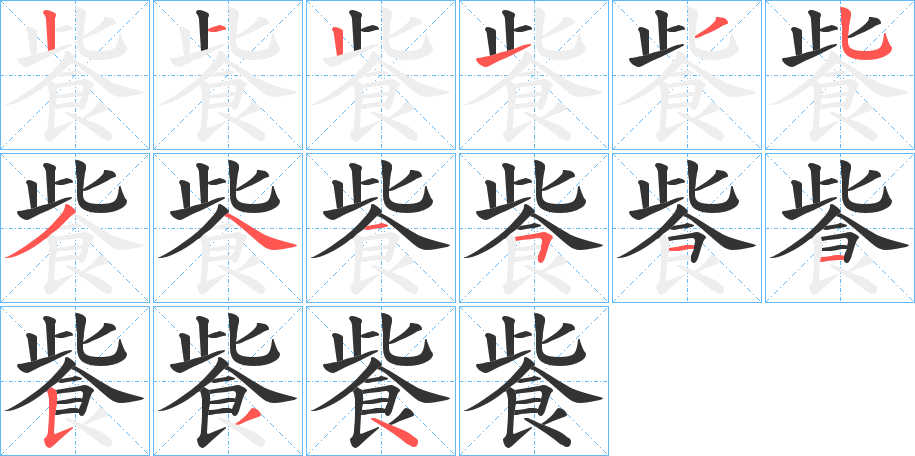 飺字的笔画顺序