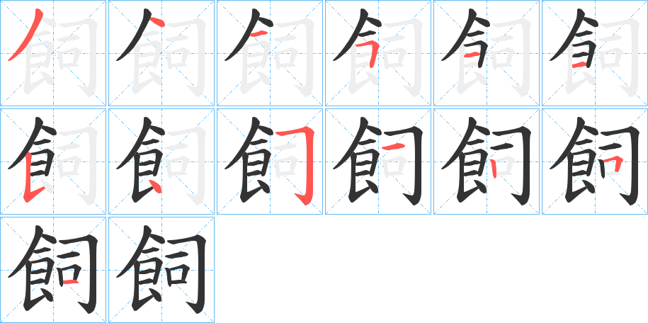 飼字的笔画顺序