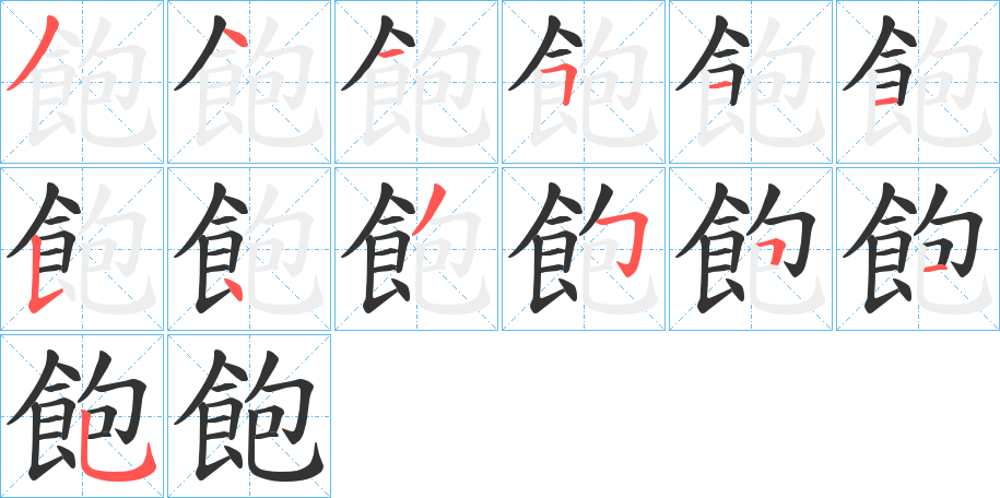 飽字的笔画顺序