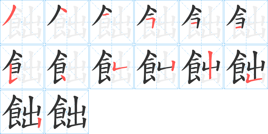 飿字的笔画顺序