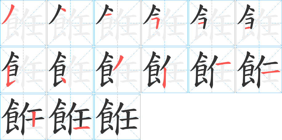 餁字的笔画顺序