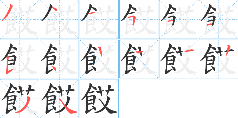 餀字的笔画顺序