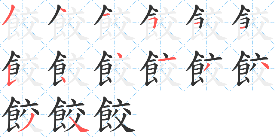 餃字的笔画顺序