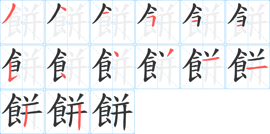 餅字的笔画顺序