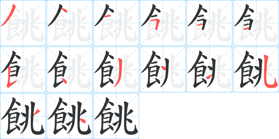 餆字的笔画顺序