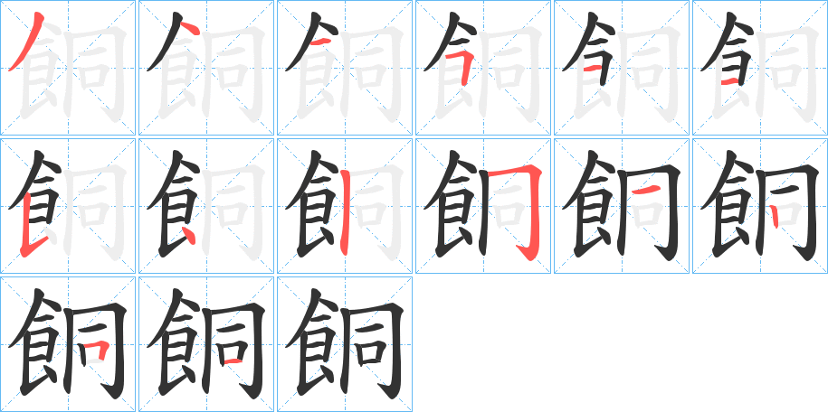 餇字的笔画顺序