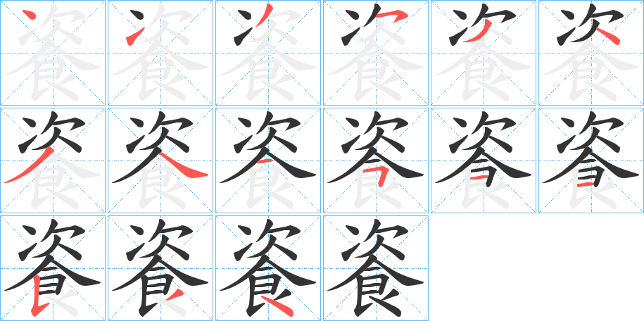 餈字的笔画顺序