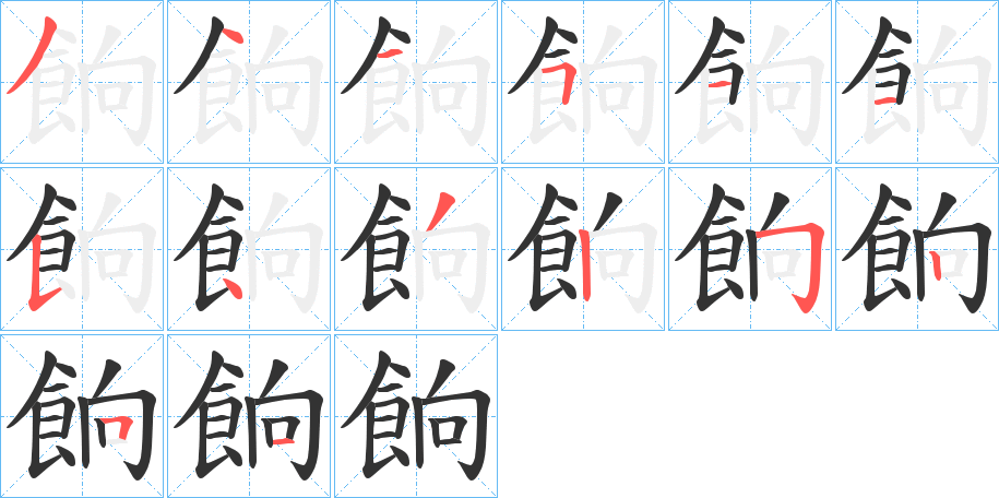 餉字的笔画顺序