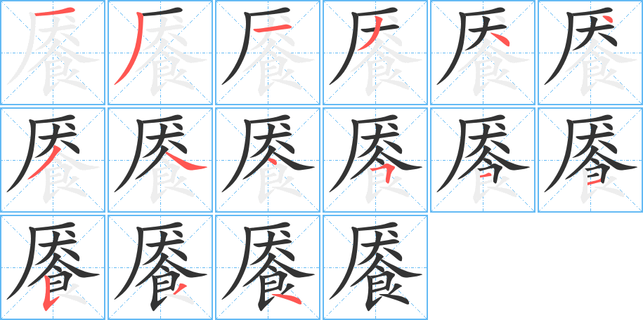 餍字的笔画顺序